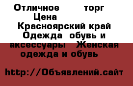 Отличное 13000 торг  › Цена ­ 13 000 - Красноярский край Одежда, обувь и аксессуары » Женская одежда и обувь   